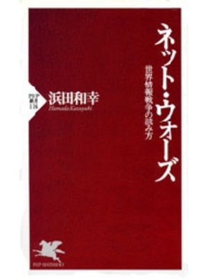 cover image of ネット・ウォーズ